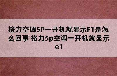 格力空调5P一开机就显示F1是怎么回事 格力5p空调一开机就显示e1